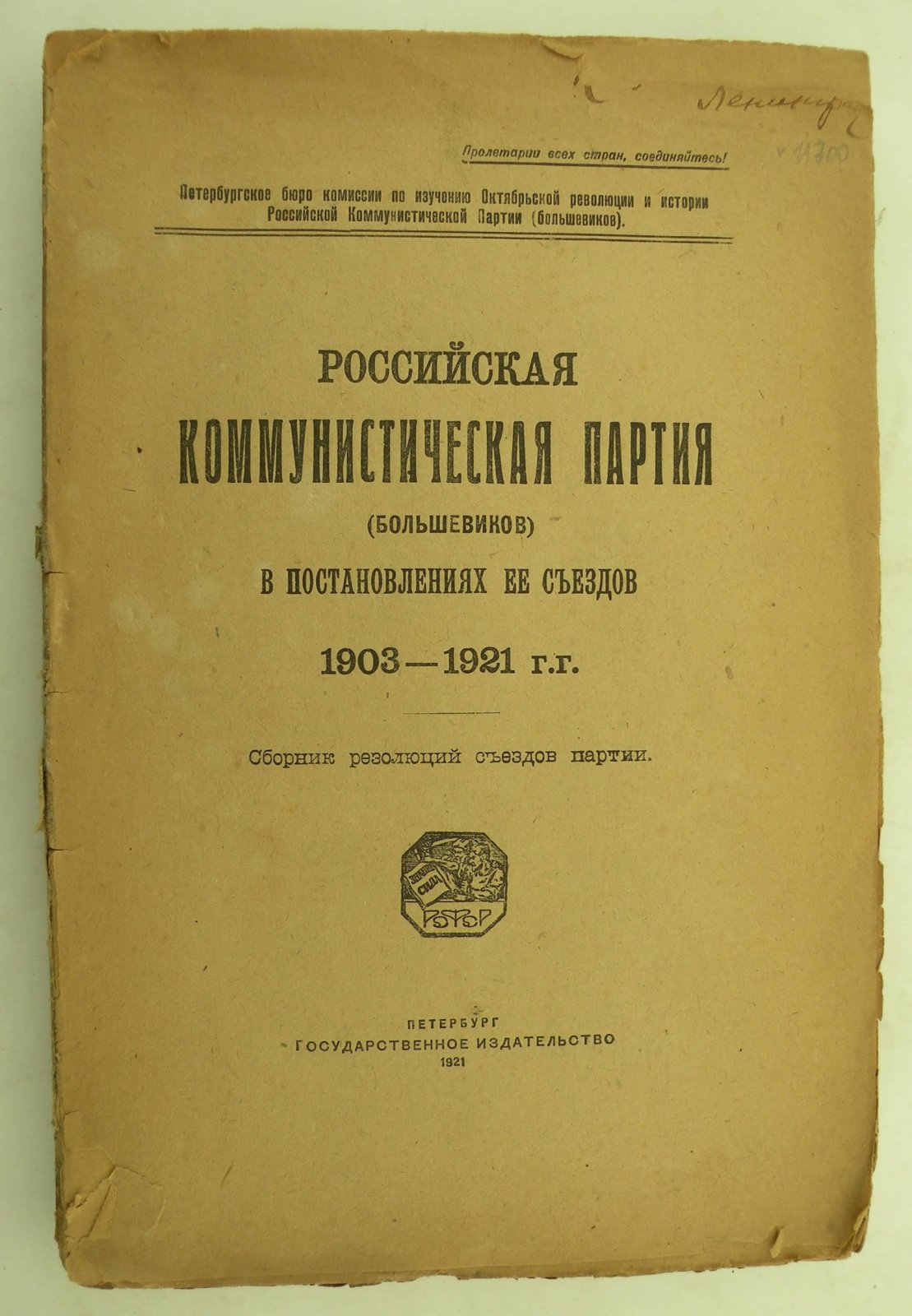 Российская Коммунистическая Партия (большевиков) в постановлениях ее Съездов 1903-1921 г.г.
