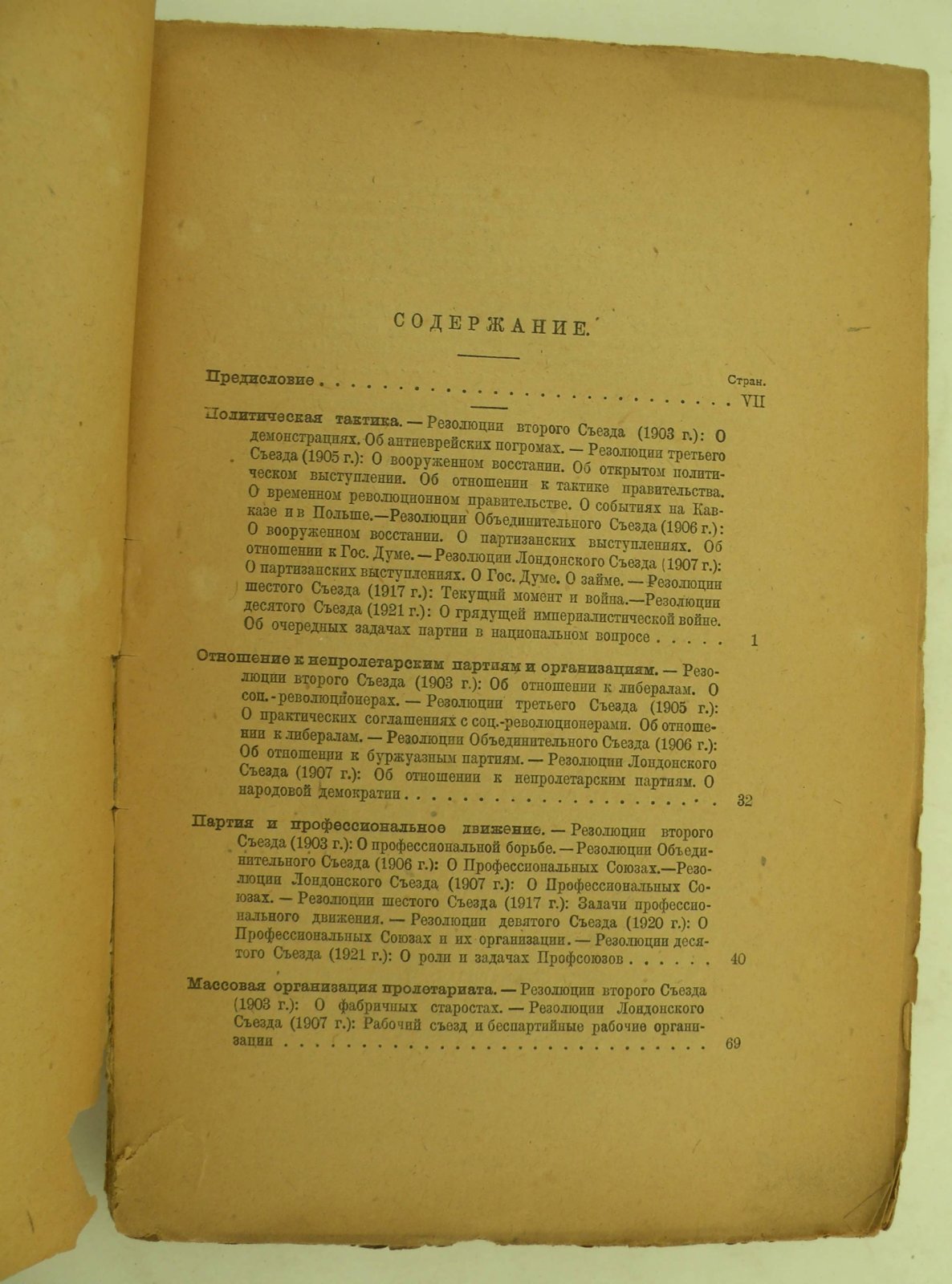 Российская Коммунистическая Партия (большевиков) в постановлениях ее Съездов 1903-1921 г.г.
