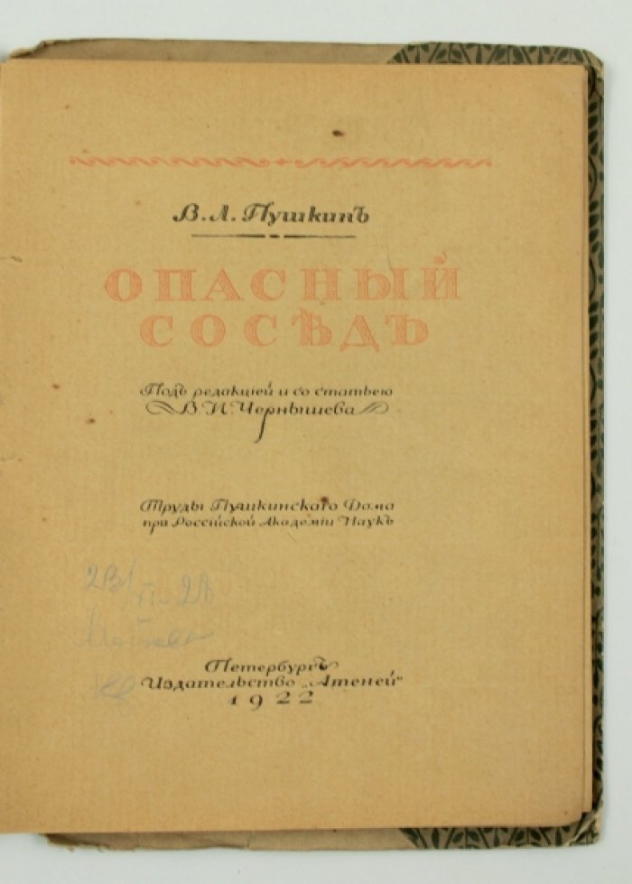 Пушкин В.Л. Опасный сосед.