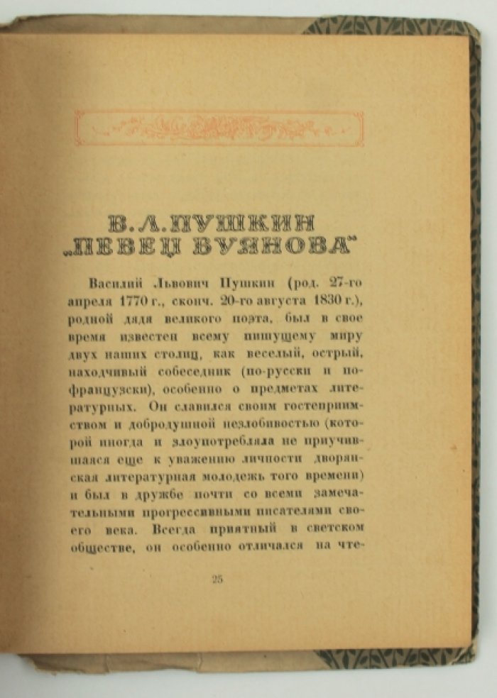 Пушкин В.Л. Опасный сосед.