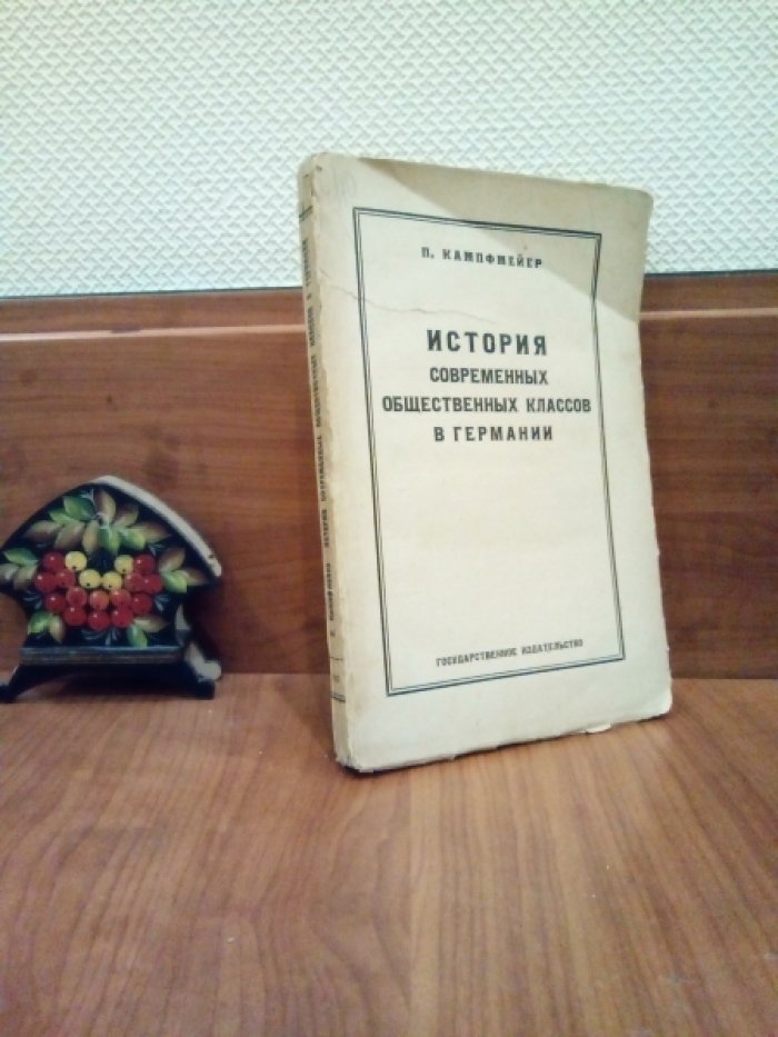 Кампфмейер П. История современных общественных классов в Германии.