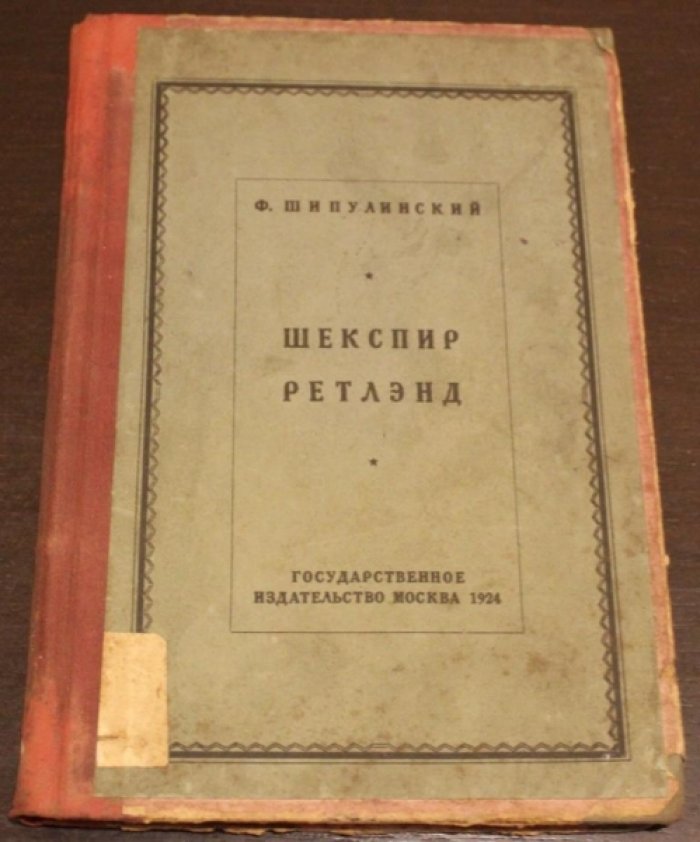 Шипулинский Ф. Шекспир-Ретлэнд.