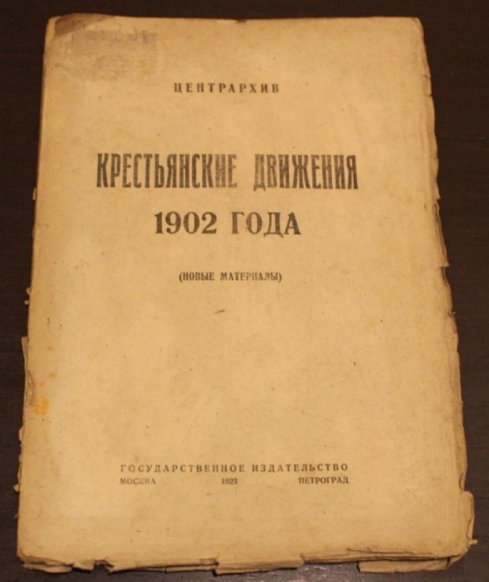 Крестьянские движения 1902 года.