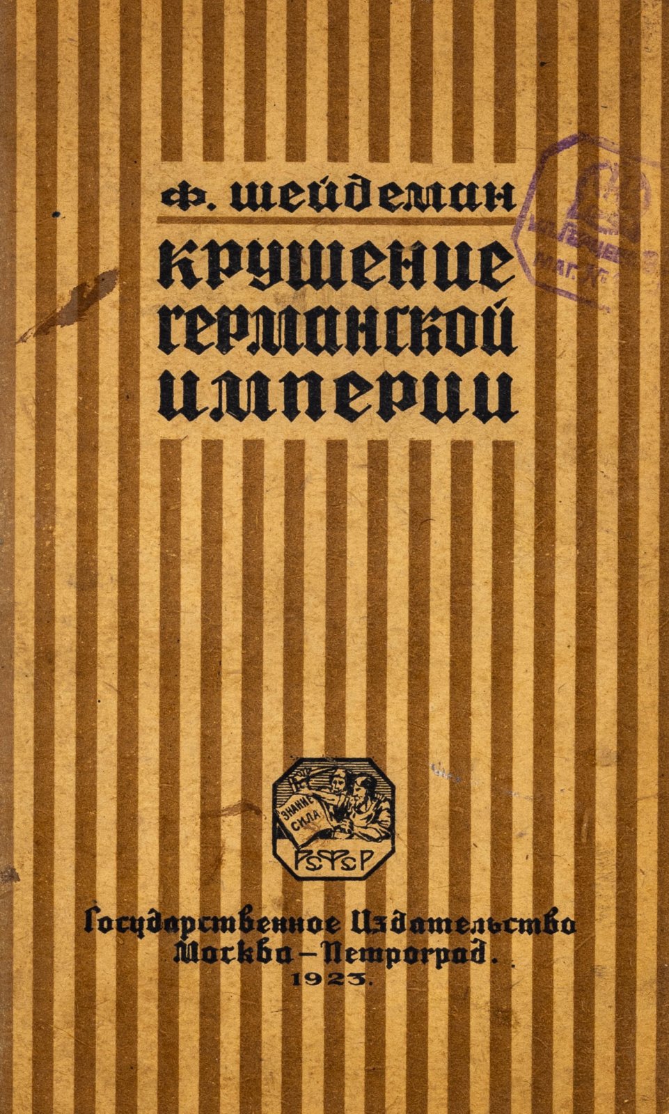 Шейдеман, Ф. Крушение Германской империи.