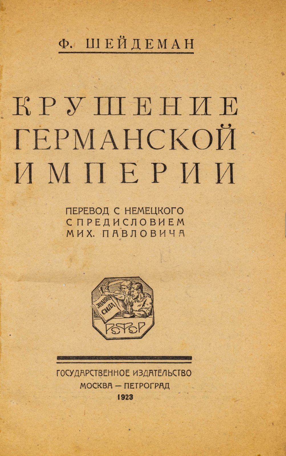 Шейдеман, Ф. Крушение Германской империи.