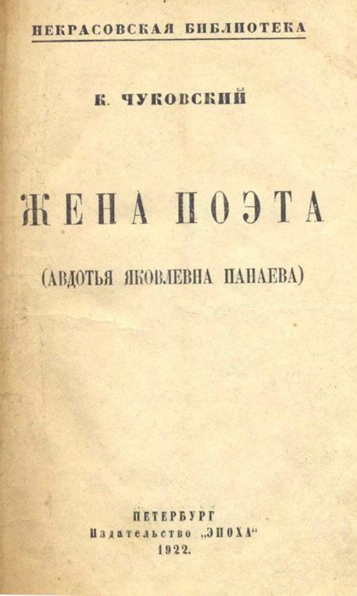 Чуковский, К. Жена поэта.