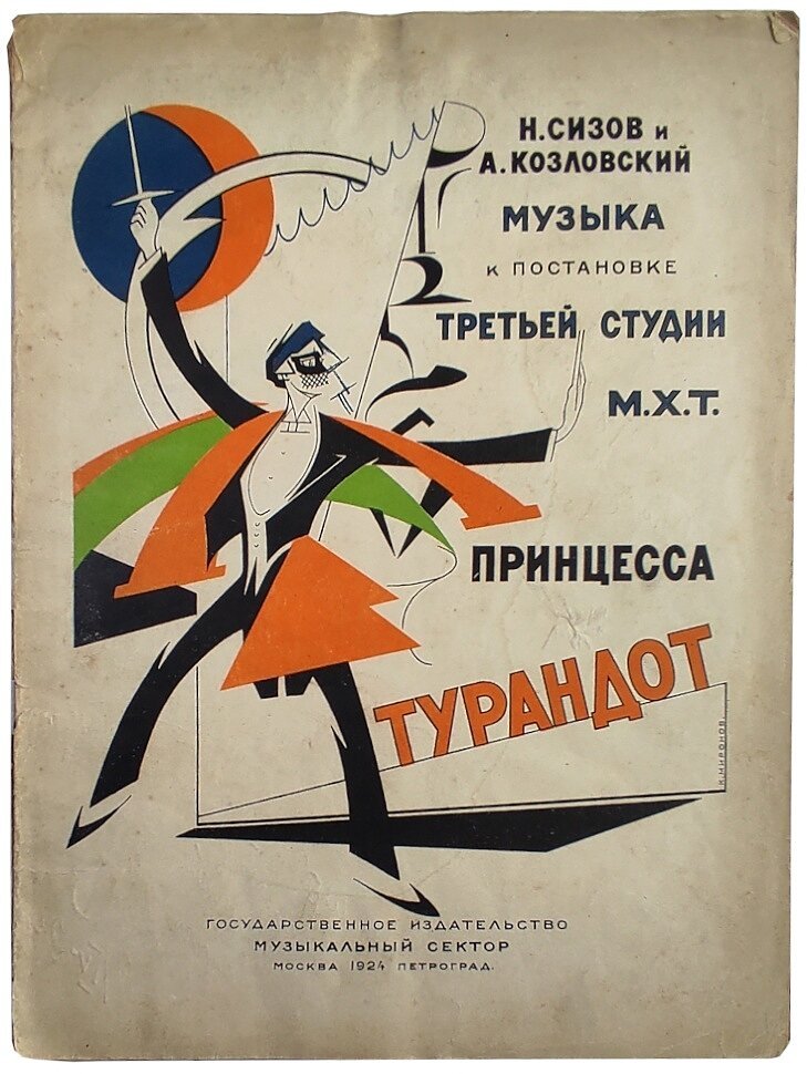 Сизов Н. и Козловский А. Музыка к постановке третьей студии М.Х.Т. Принцесса Турандот