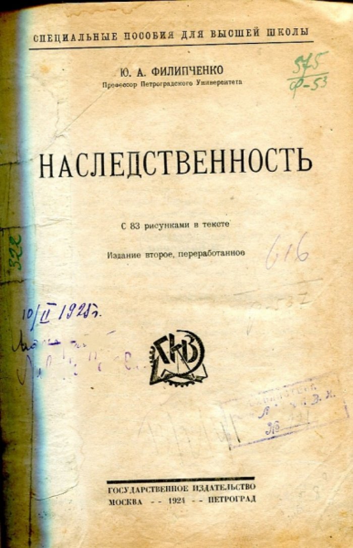 Филипченко Ю.А. Наследственность.
