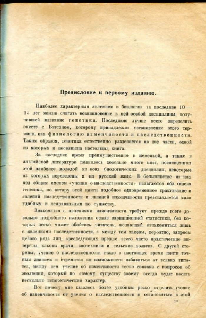 Филипченко Ю.А. Наследственность.