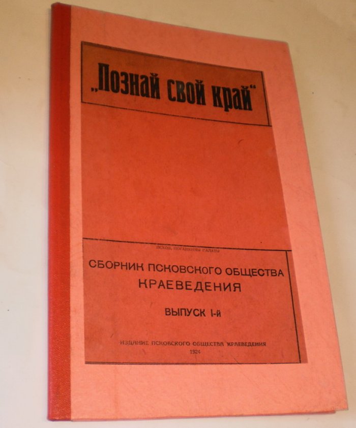 Познай свой край. Сборник псковского общества краеведения. Выпуск 1-й.