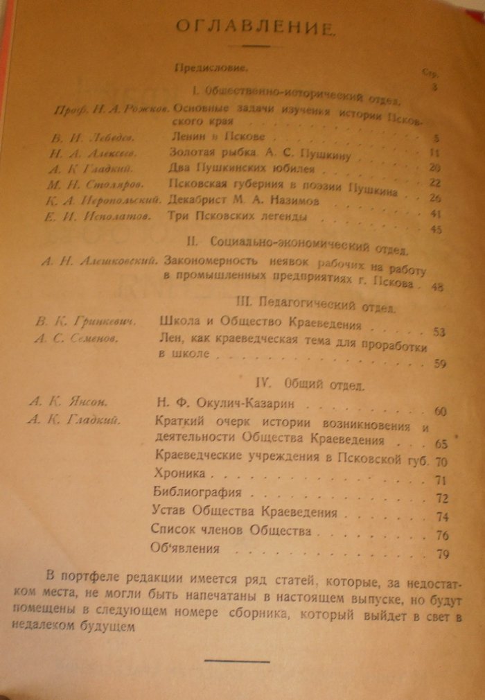 Познай свой край. Сборник псковского общества краеведения. Выпуск 1-й.