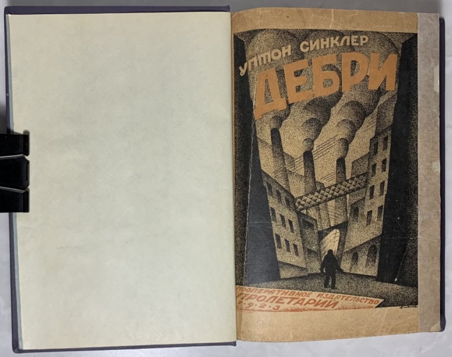 Синклер Э.Б. Дебри. (The jungle).