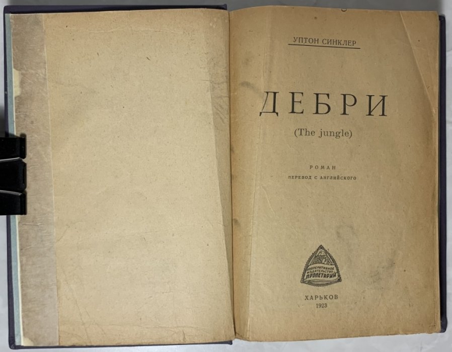 Синклер Э.Б. Дебри. (The jungle).