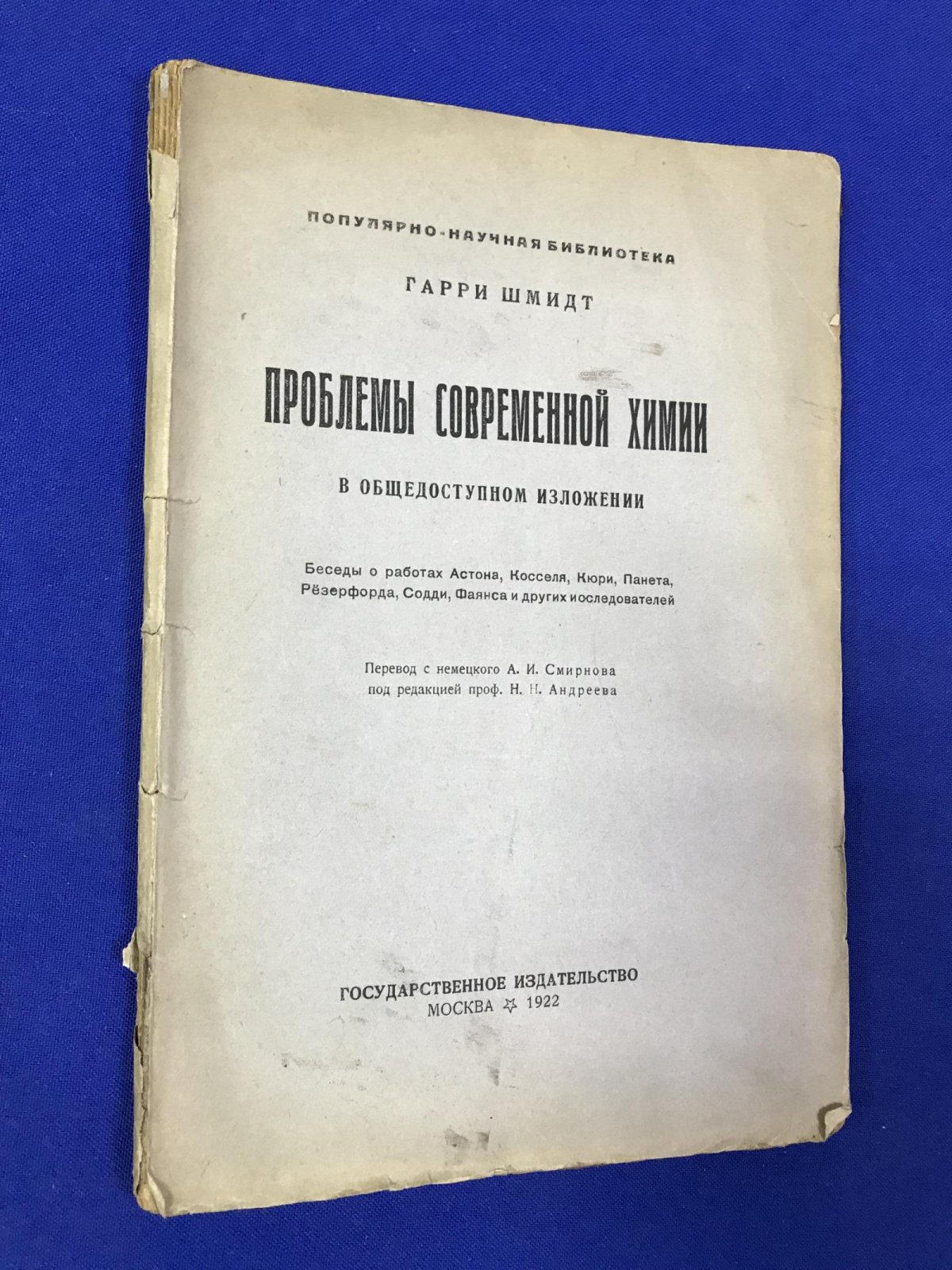 Шмидт Гарри. Проблемы современной химии в общедоступном изложении.