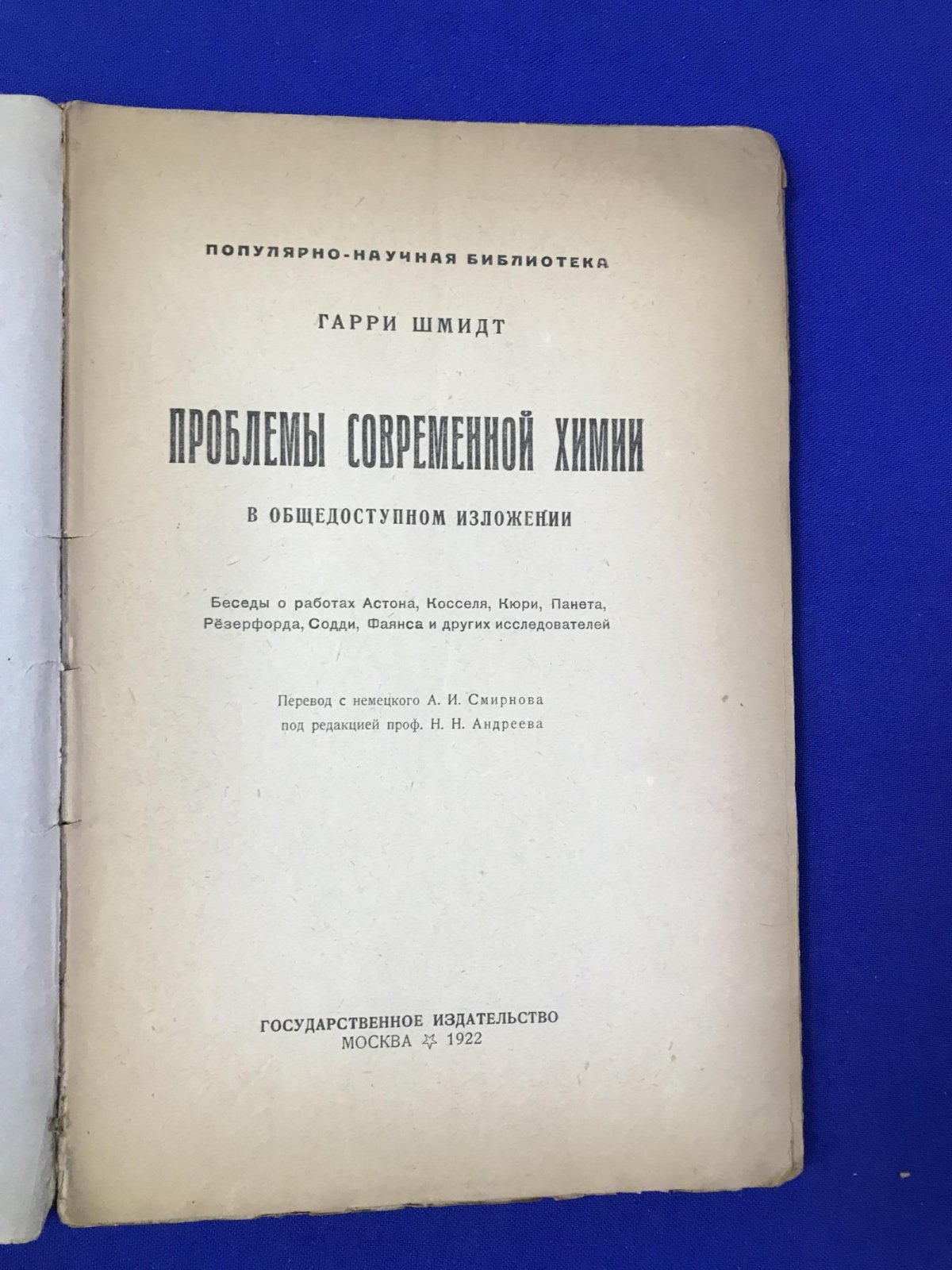 Шмидт Гарри. Проблемы современной химии в общедоступном изложении.