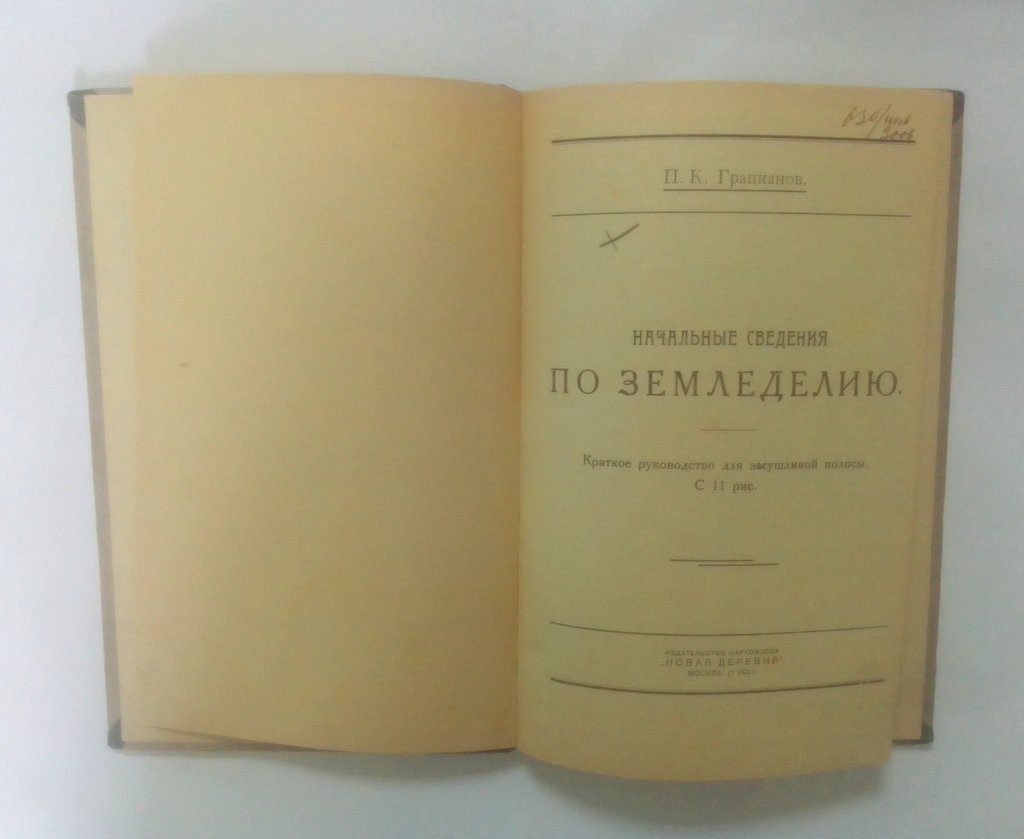 Грацианов, П.К. Начальные сведения по земледелию.