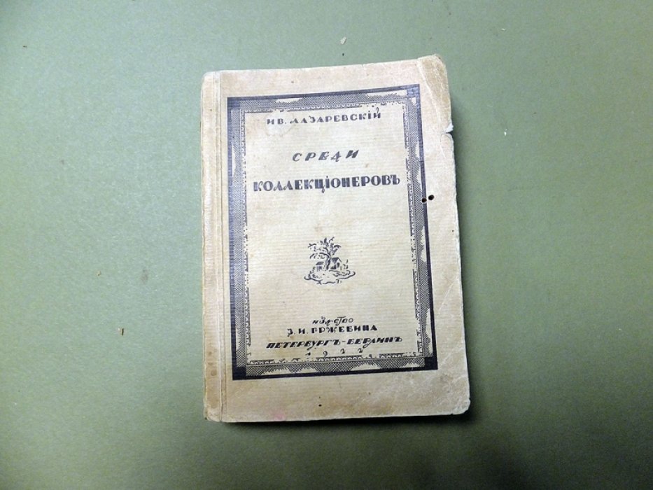 Лазаревский И.В. Среди коллекционеров.