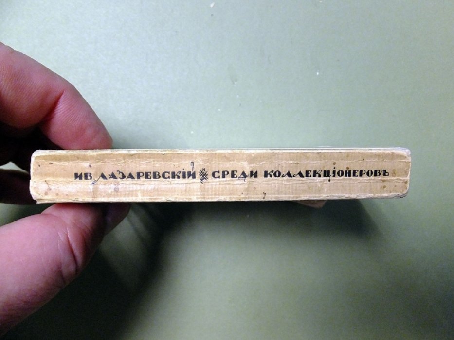 Лазаревский И.В. Среди коллекционеров.