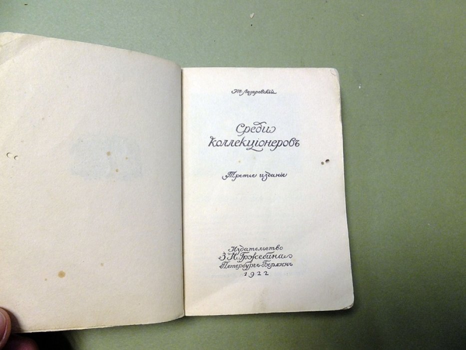 Лазаревский И.В. Среди коллекционеров.