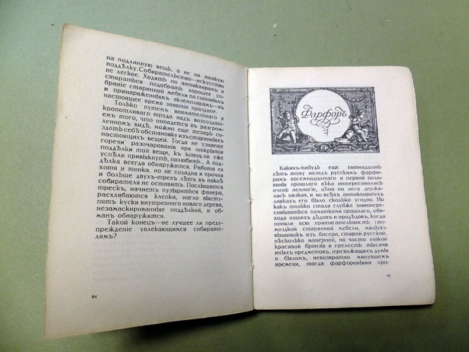 Лазаревский И.В. Среди коллекционеров.