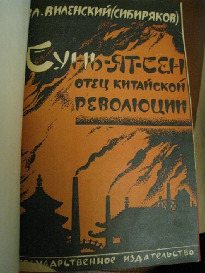 Виленский (Сибиряков) Вл. Сунь-Ят-Сен.