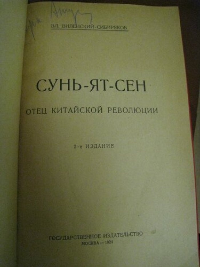 Виленский (Сибиряков) Вл. Сунь-Ят-Сен.