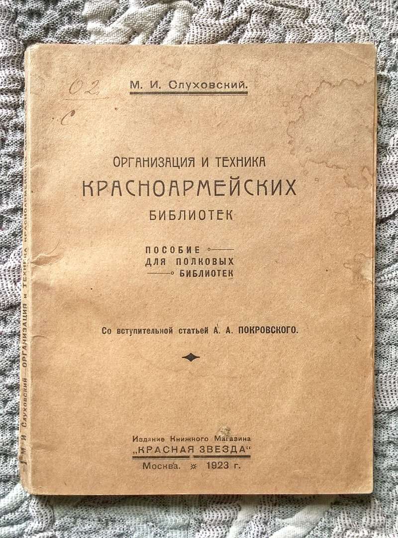 Слуховский М.И. Организация и техника красноармейских библиотек: Пособие для полковых библиотек.