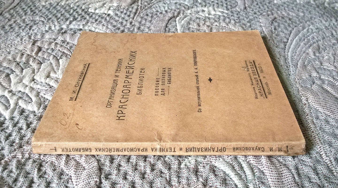 Слуховский М.И. Организация и техника красноармейских библиотек: Пособие для полковых библиотек.