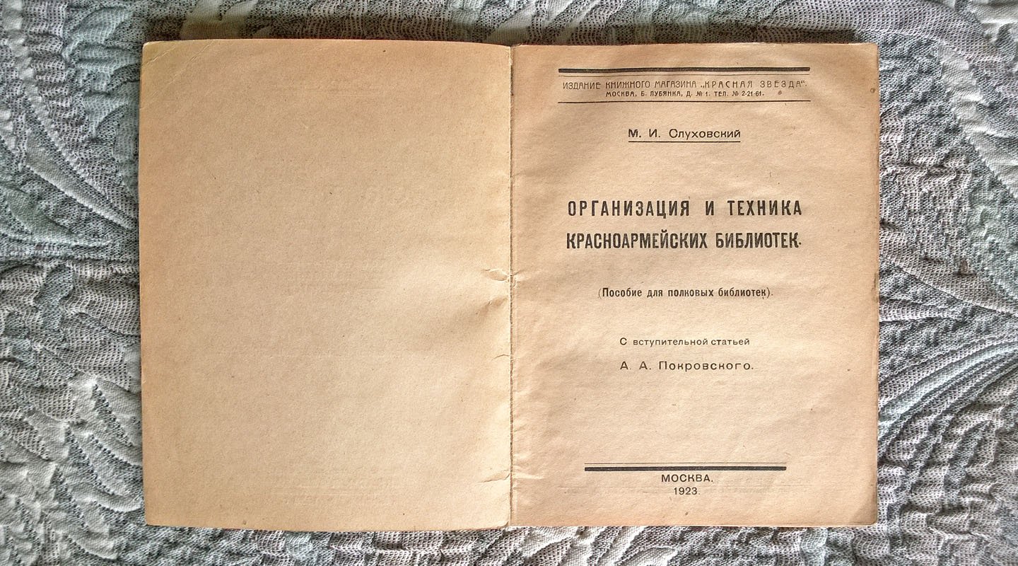 Слуховский М.И. Организация и техника красноармейских библиотек: Пособие для полковых библиотек.
