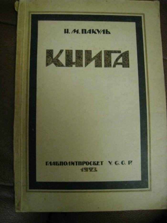 Пакуль Н.М. Книга.