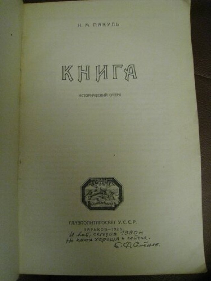 Пакуль Н.М. Книга.