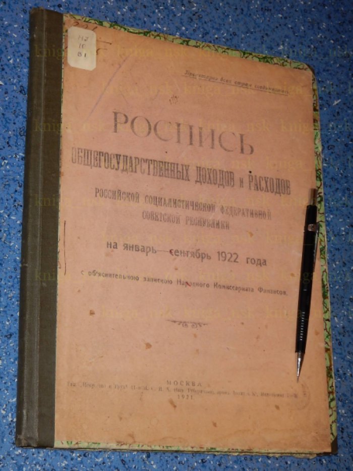 Роспись общегосударственных доходов и расходов Российской Социалистической Федеративной Советской Республики.