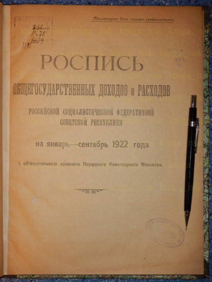 Роспись общегосударственных доходов и расходов Российской Социалистической Федеративной Советской Республики.