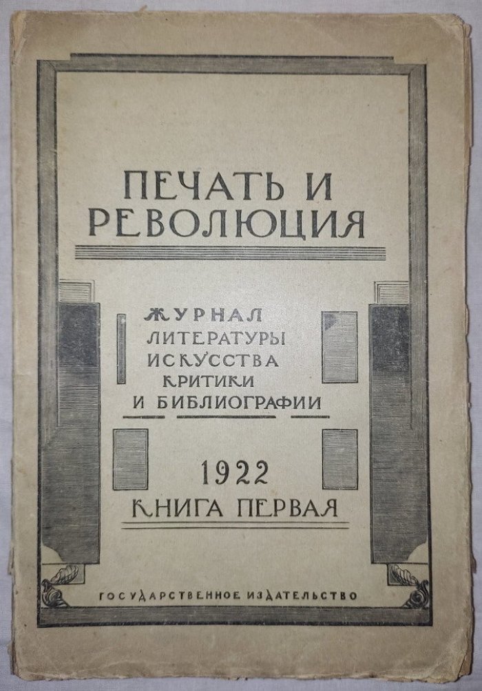Печать и революция. Книга первая 1922 год