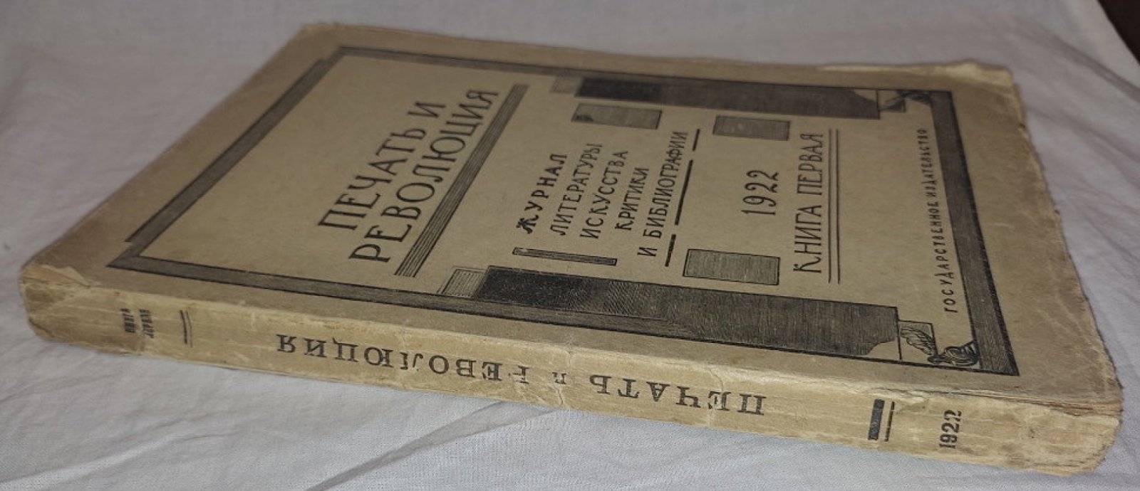 Печать и революция. Книга первая 1922 год