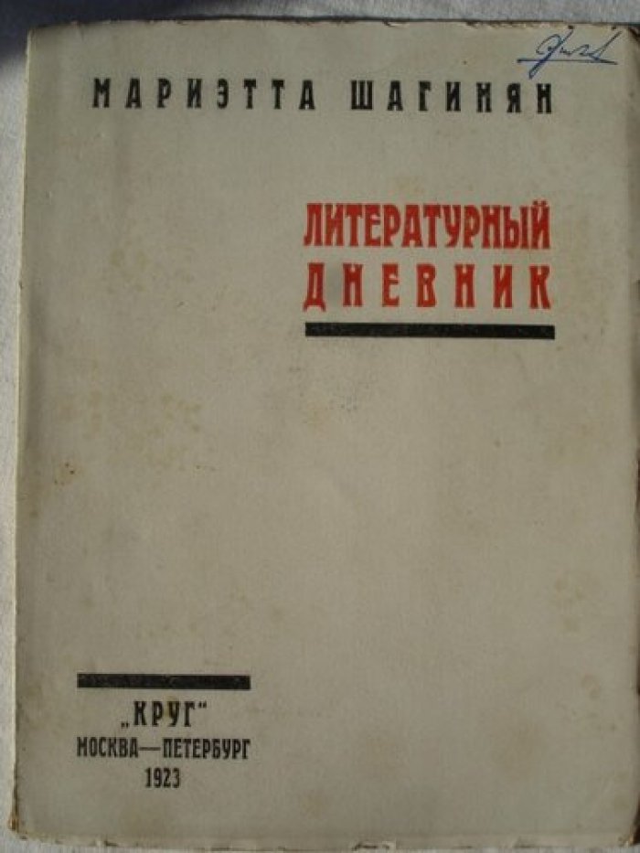 Шагинян Мариэтта. [Анненков] Литературный дневник. Статьи 1921-1923 гг.