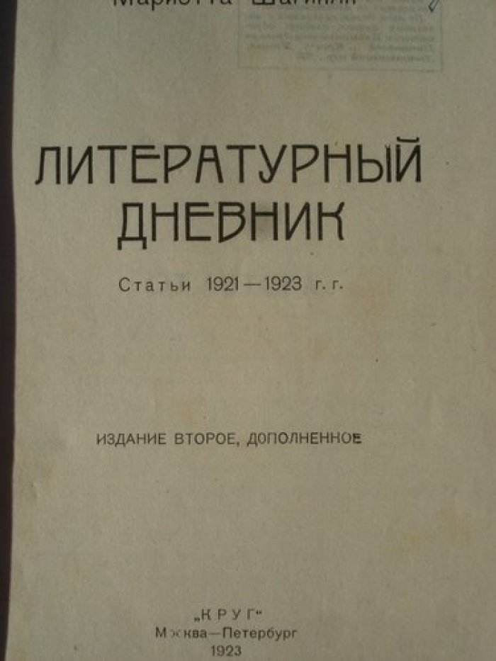 Шагинян Мариэтта. [Анненков] Литературный дневник. Статьи 1921-1923 гг.