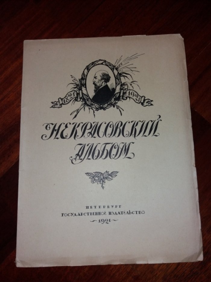 Некрасовский альбом. 1821-1921.