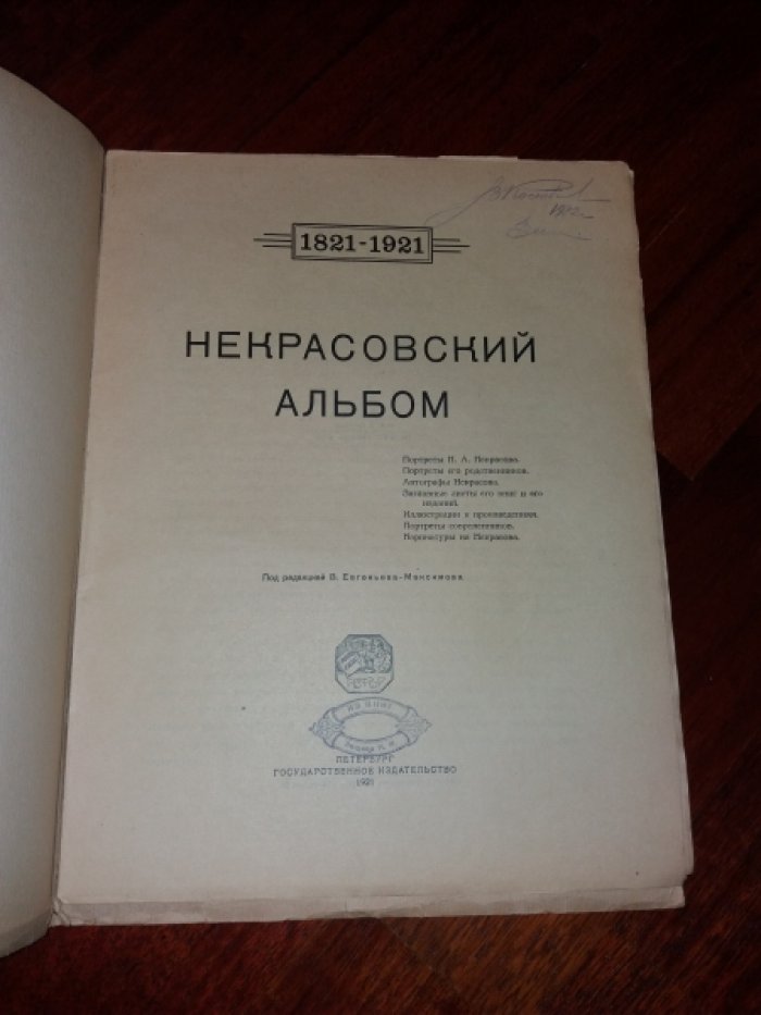 Некрасовский альбом. 1821-1921.