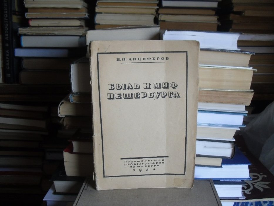 Анциферов Н. П. Быль и миф Петербурга.