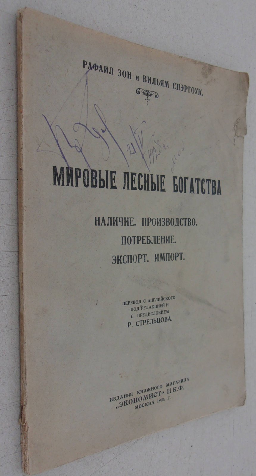 Зон Р., Спэргоук В. Мировые лесные богатства.