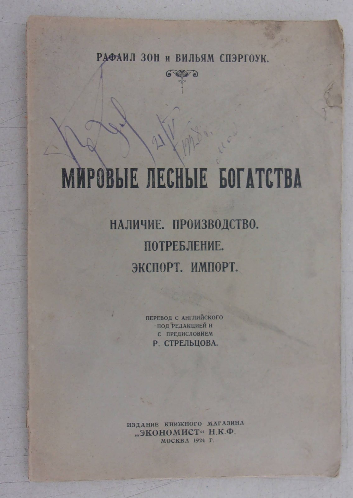 Зон Р., Спэргоук В. Мировые лесные богатства.