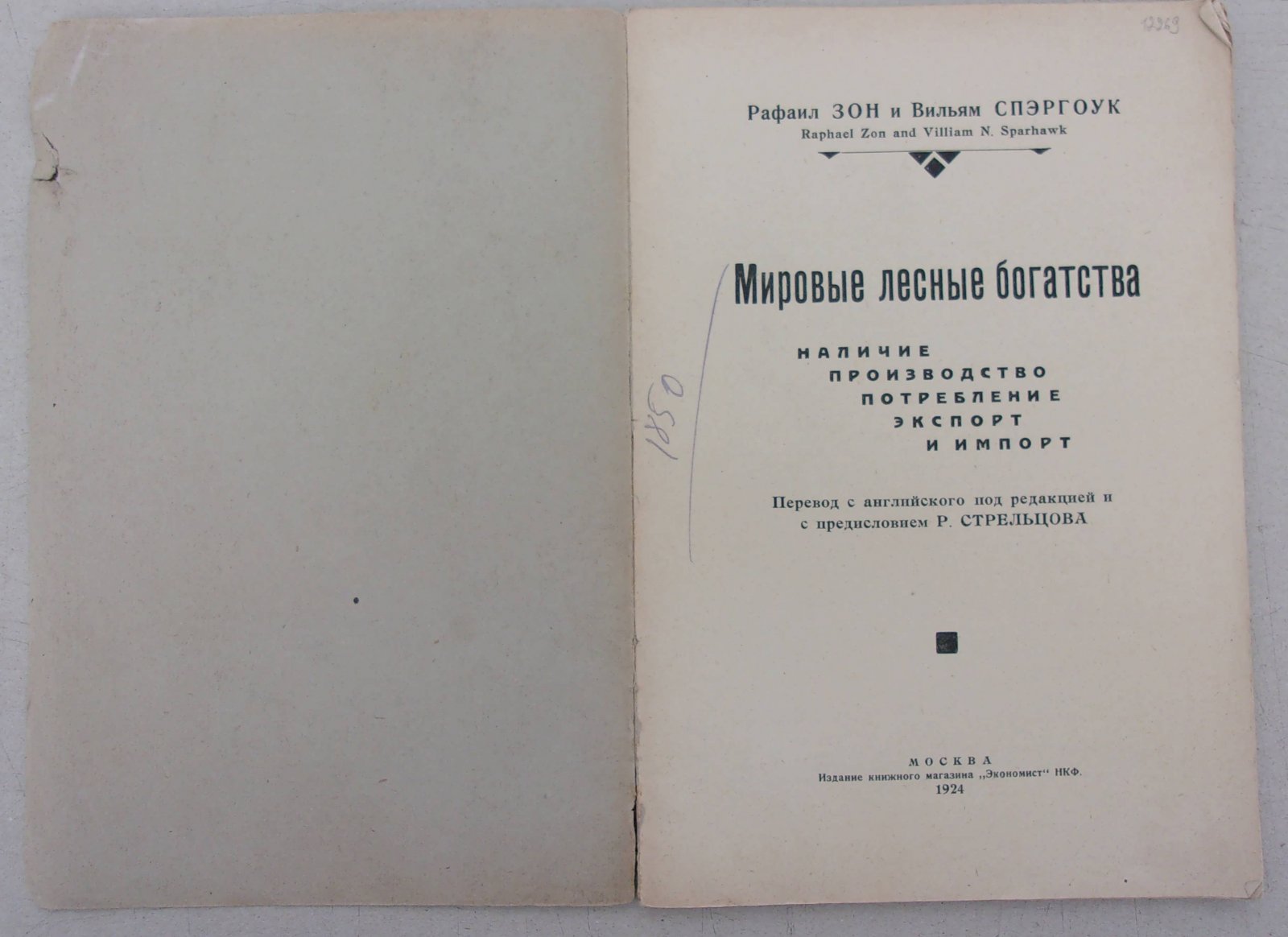Зон Р., Спэргоук В. Мировые лесные богатства.