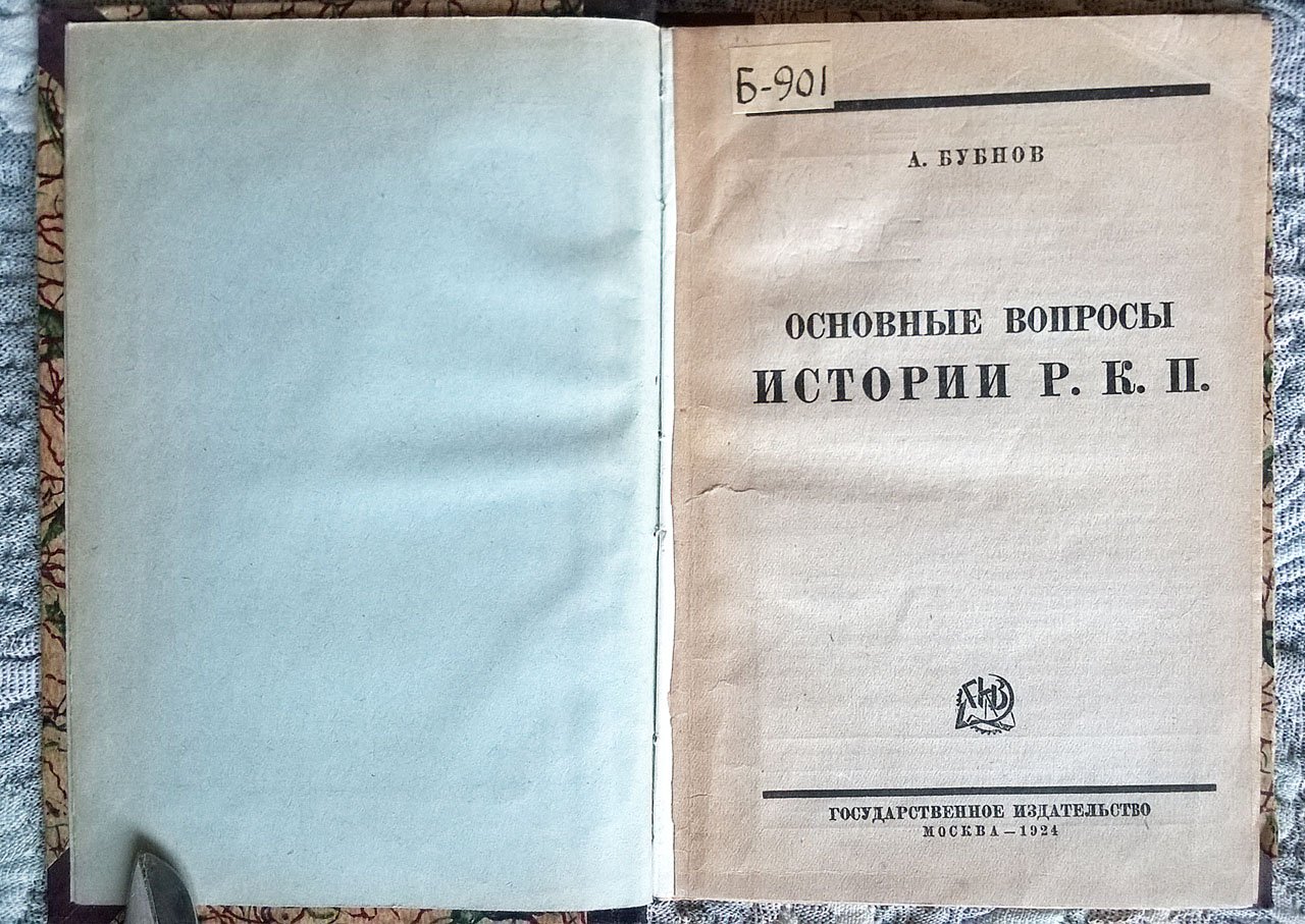 Бубнов А. Основные вопросы истории Р.К.П.: Сборник статей.