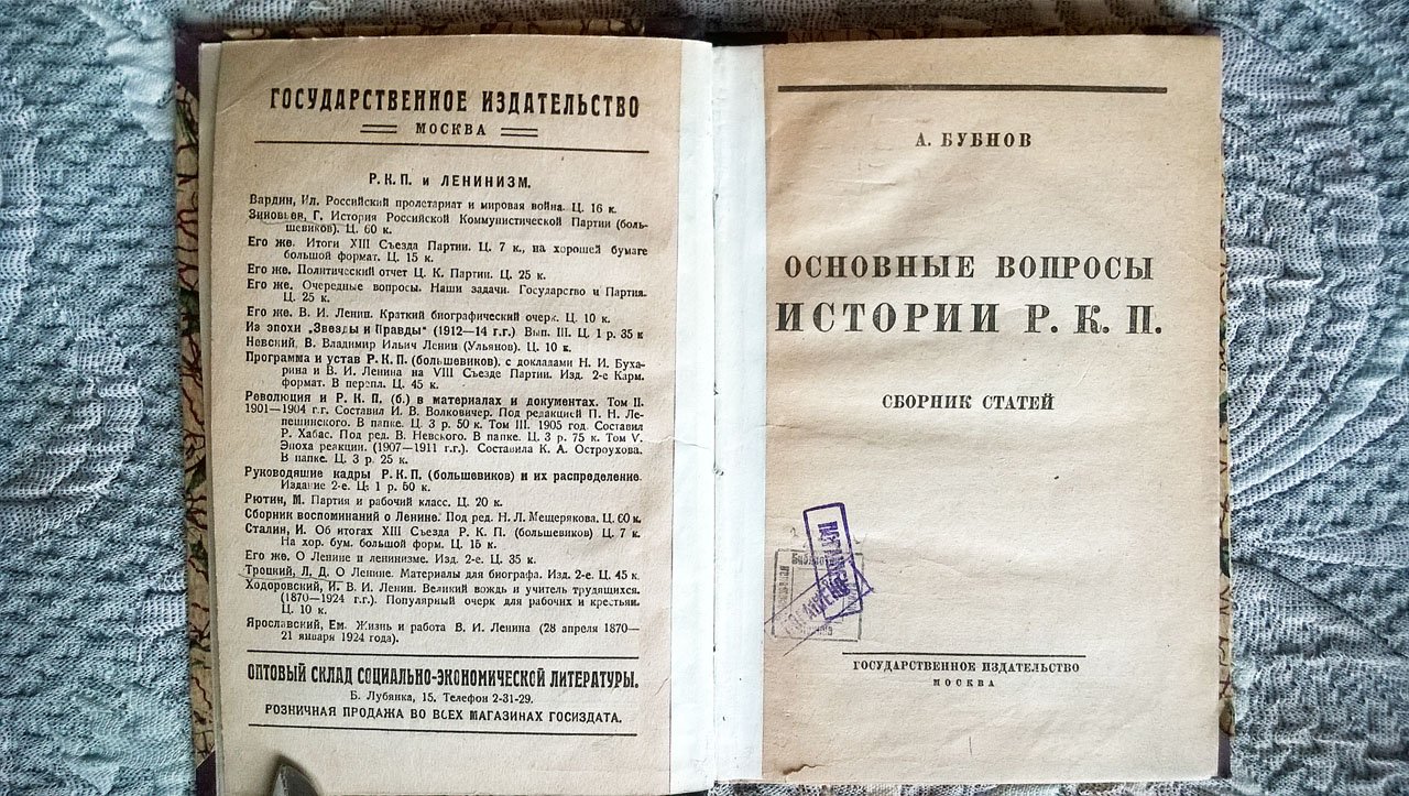 Бубнов А. Основные вопросы истории Р.К.П.: Сборник статей.