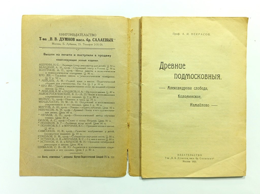Некрасов, А.И. Древние Подмосковные.