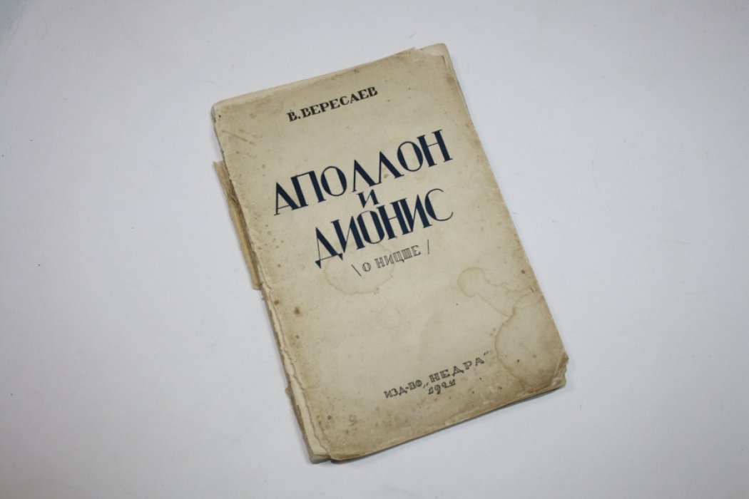Вересаев В. Аполлон и Дионис.