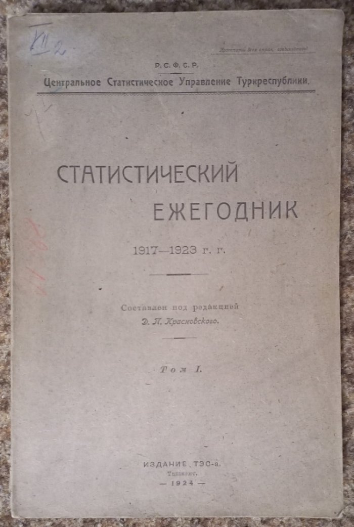 Труды Центрального Статистического Управления. Статистический ежегодник 1917-1923 гг.