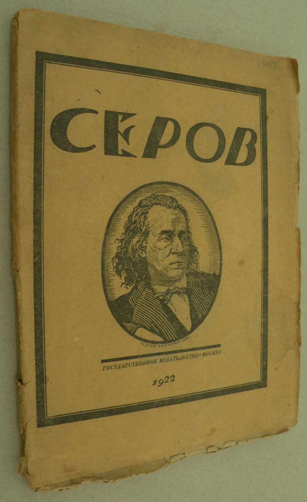 Стрельников Н. А.Н. Серов. Опыт характеристики.