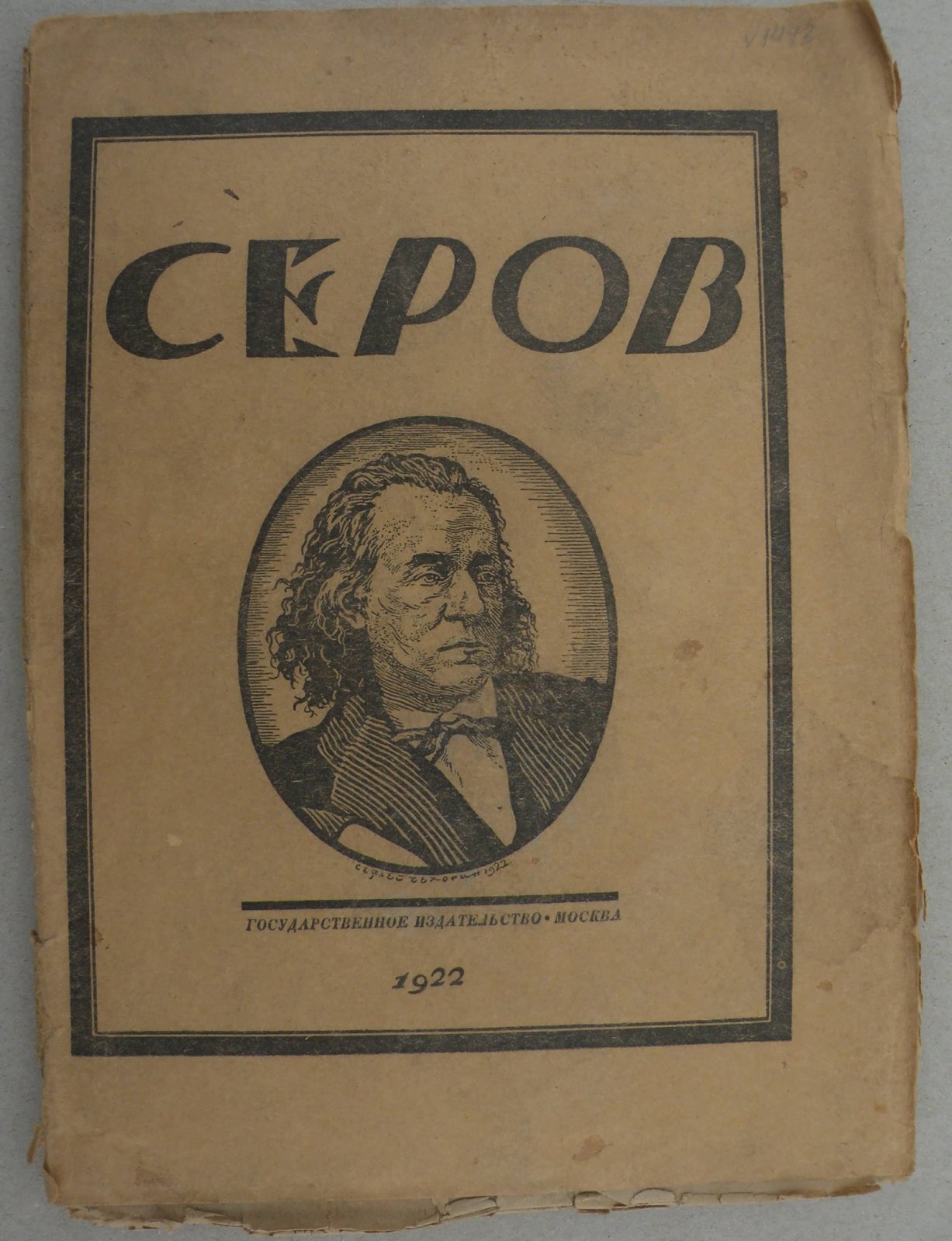 Стрельников Н. А.Н. Серов. Опыт характеристики.